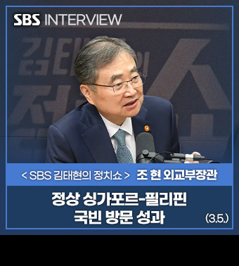 (SBS) < SBS 김태현의 정치쇼 > 조현 외교부장관 | 정상 싱가포르-필리핀 국빈 방문 성과 (3.5.)