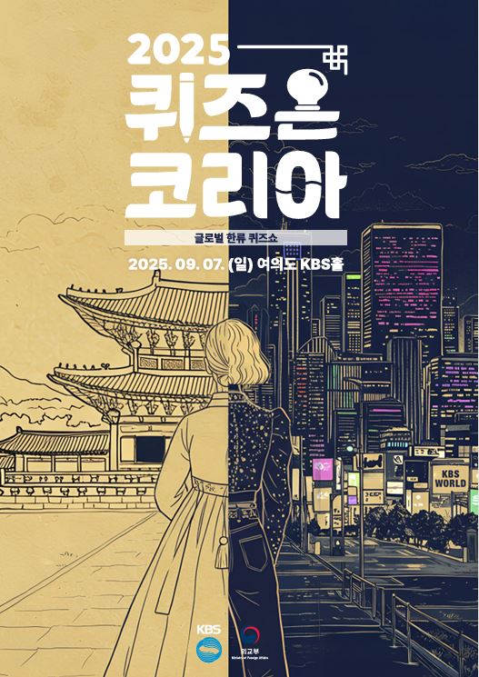 2025 퀴즈온 코리아 - 글로벌 한류 퀴즈쇼; 2025. 09. 07. (일) 여의도 KBS홀; (KBS), (외교부)